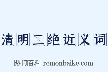 清明二绝近义词是什么意思的图片